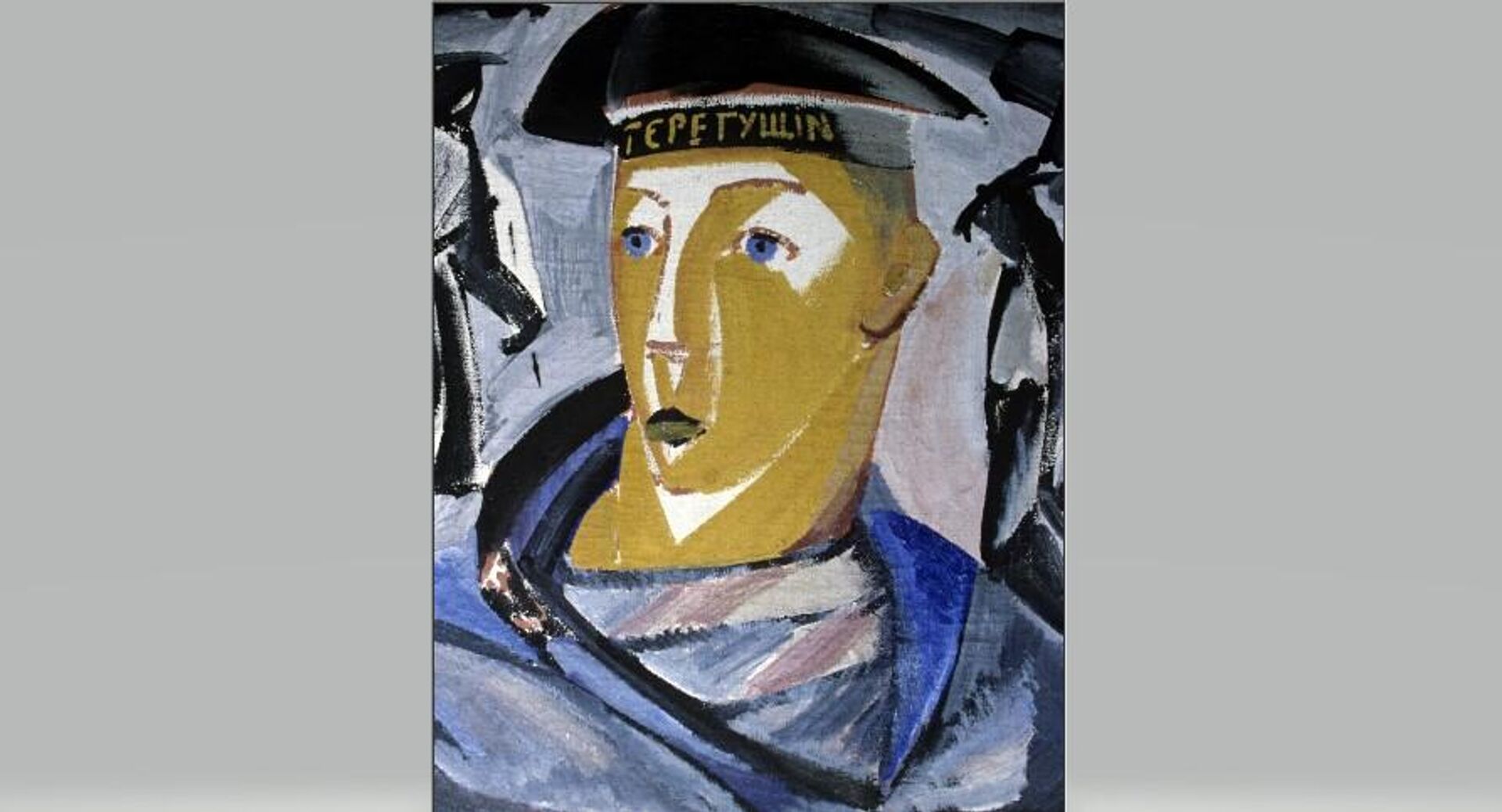 В. Татлин Автопортрет в матросской форме, 1911 год - РИА Новости, 1920, 18.12.2025