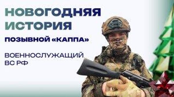 Новогодняя история от бойца "Каппа". Без городского шума, но в кругу семьи