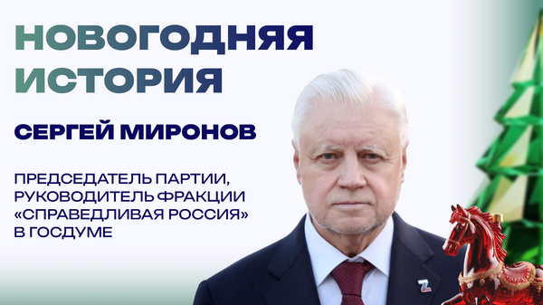 Новогодняя история от Сергея Миронова: "Это были счастье и радость на всю жизнь"
