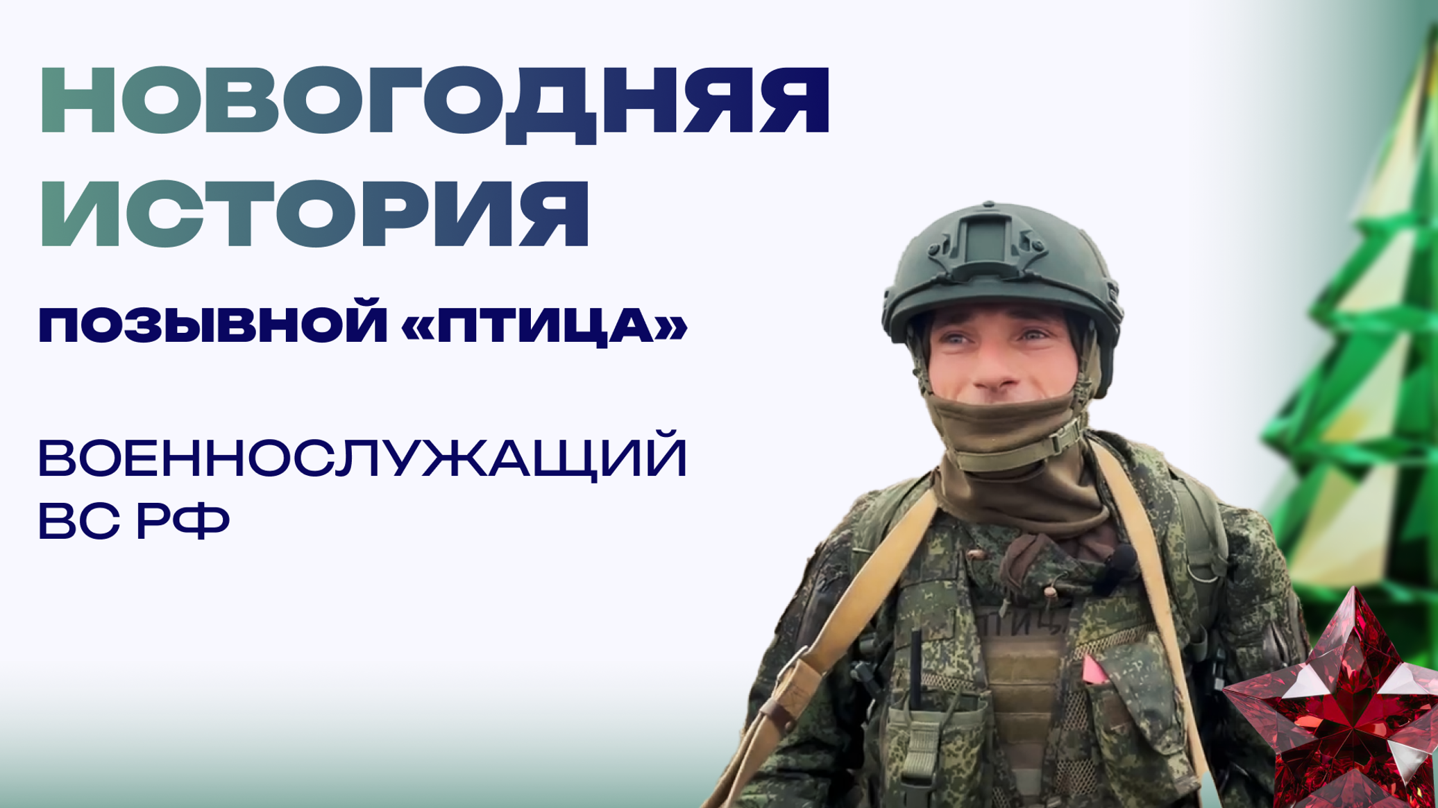 Новогодняя история от "Птицы". Брат забрал из детского дома, с игрушками был дефицит