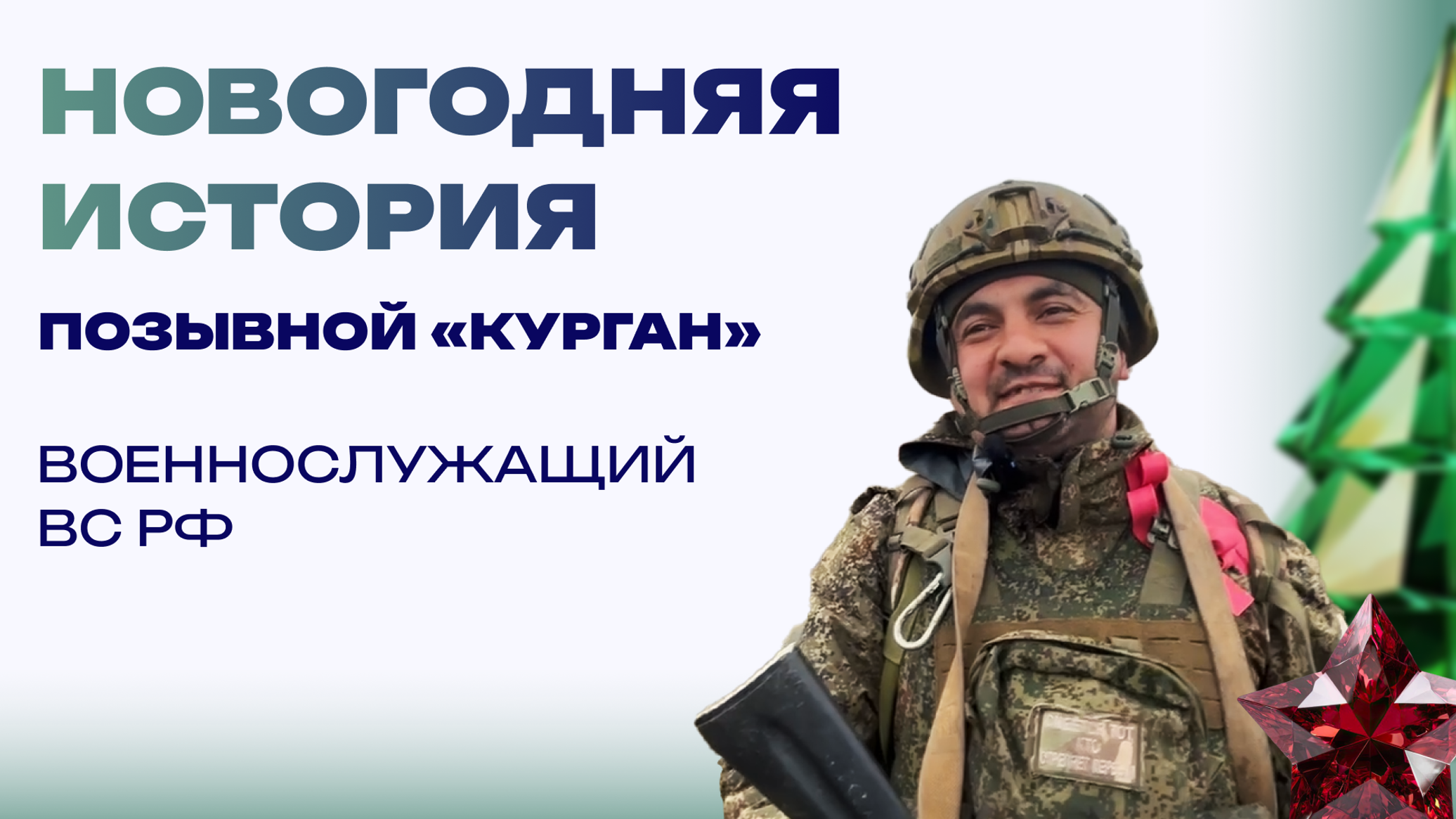 Новогодняя история от "Кургана". Отомстим за пацанов, тогда отметим