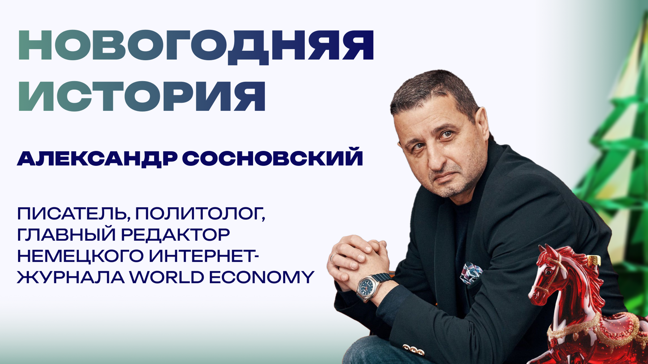 Новогодняя история от Александра Сосновского. Это было 50 лет назад, до дембеляоставалось полгода