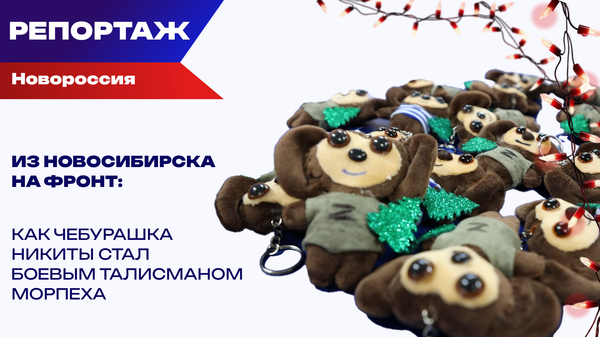 Спасибо, Никита! Морпехи приняли Чебурашку как бойца своего подразделения