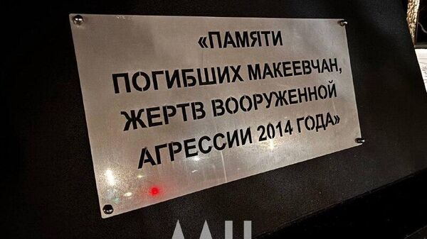 В Макеевке в ДНР появился новый памятник «Памяти погибших макеевчан, жертв вооруженной агрессии 2014 года»