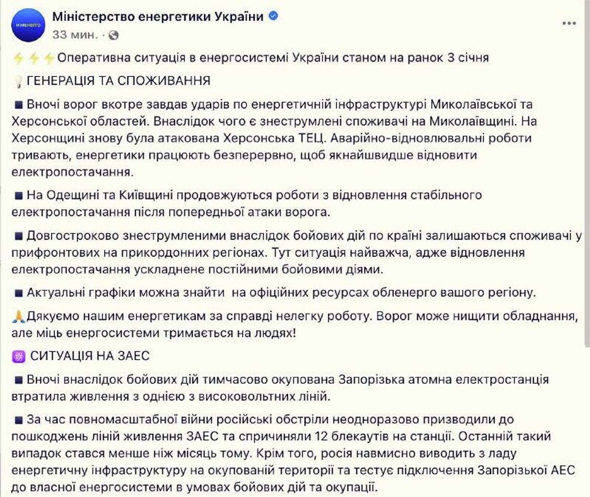 Ночью, в результате боевых действий, Запорожская АЭС потеряла внешнее электроснабжение по одной из высоковольтных линий— Министерство энергетики Украины - РИА Новости, 1920, 03.01.2026