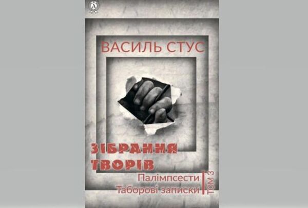 Обложка книги В. Стуса
