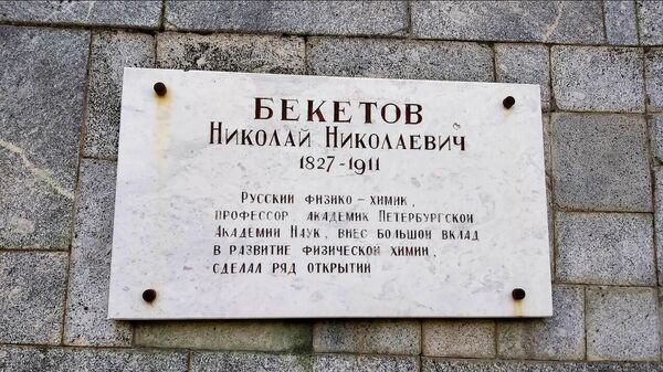 Мемориальная доска в честь Николая Бекетова в Колышлейском районе Пензенской области 