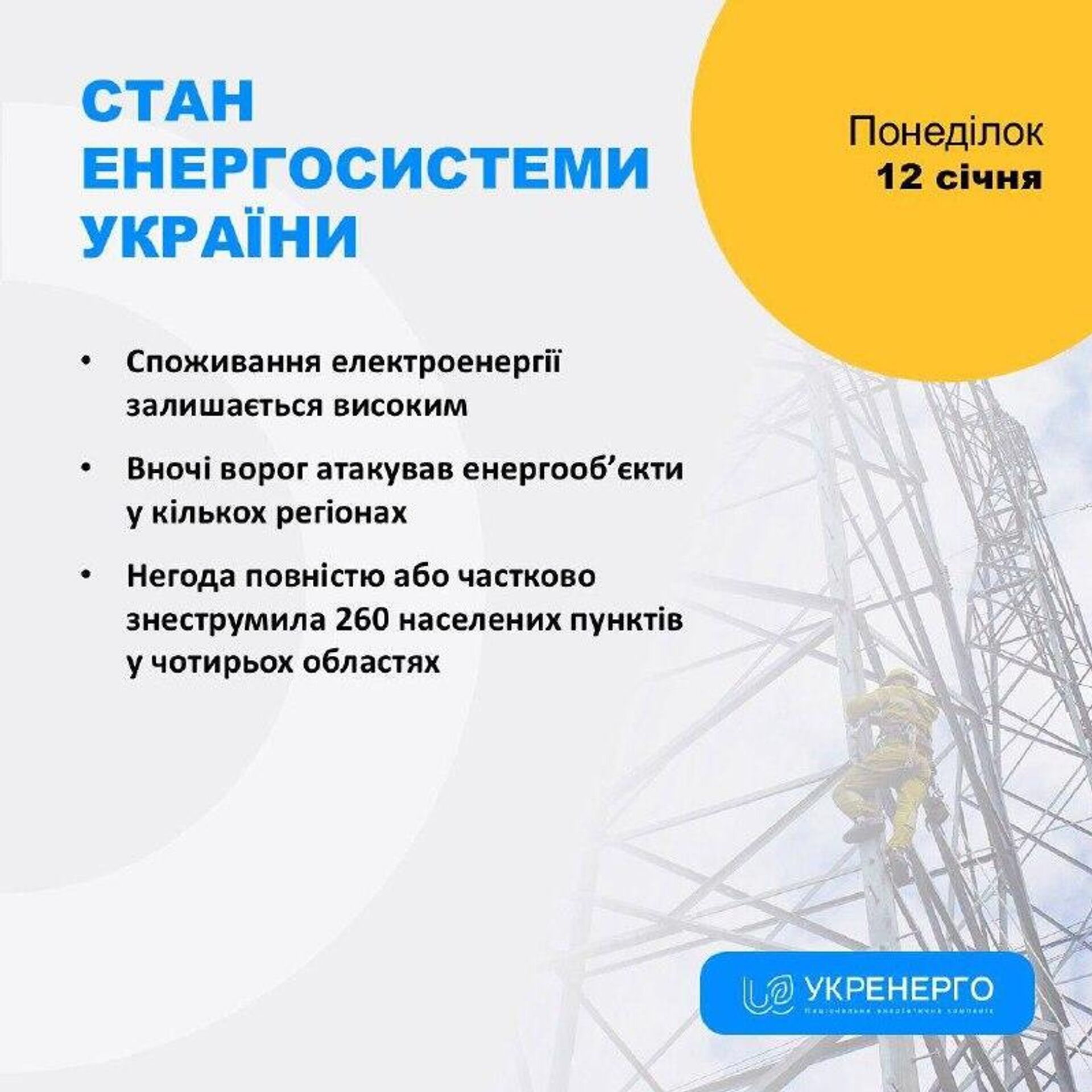 Ночью были прилеты по энергетике, пропал свет в Одесской, Житомирской, Сумской, Харьковской, Днепропетровской и Черниговской областях, сообщает Минэнерго - РИА Новости, 1920, 12.01.2026