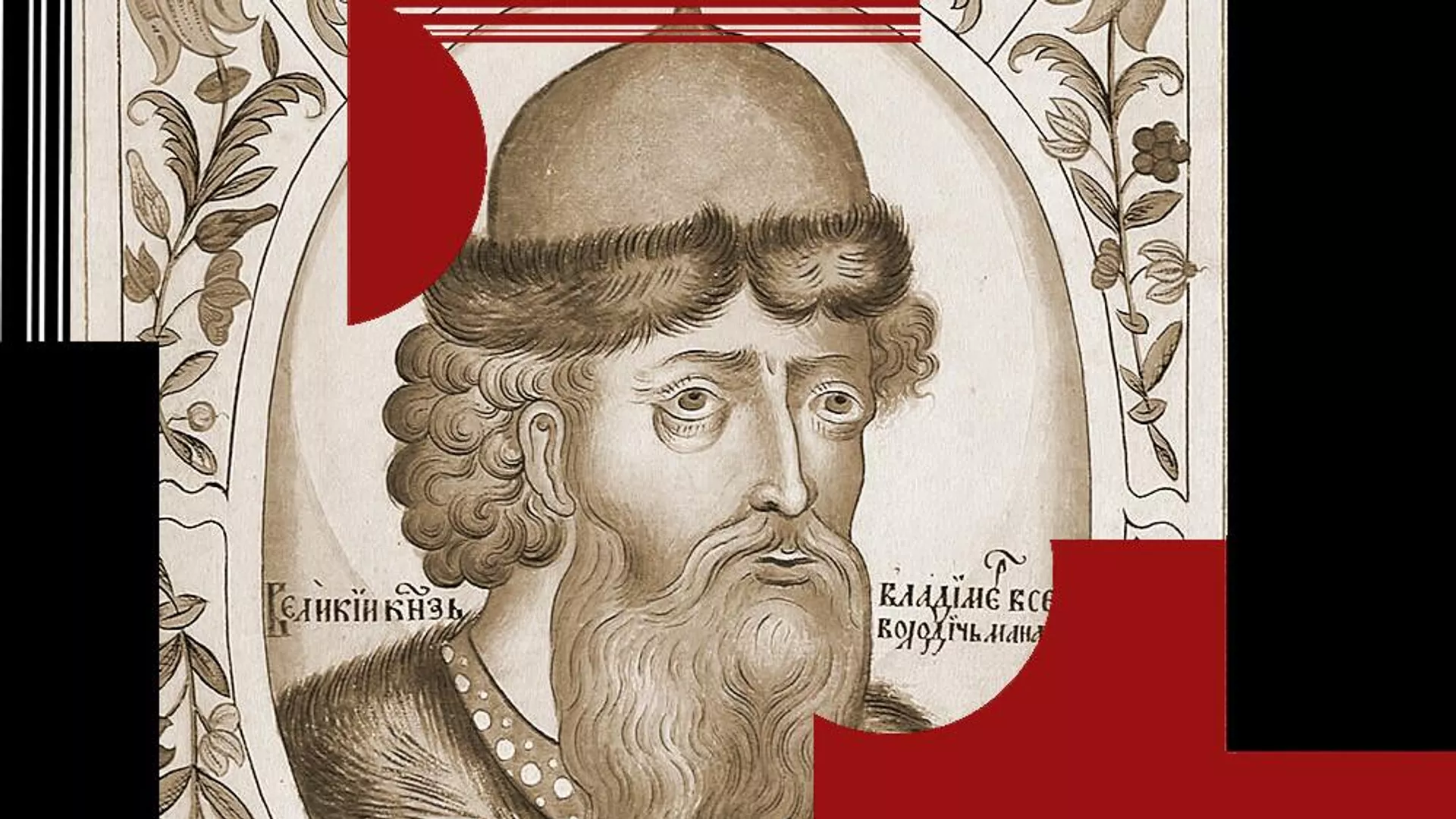 Великий князь Владимир Всеволодович Мономах - РИА Новости, 1920, 22.02.2026