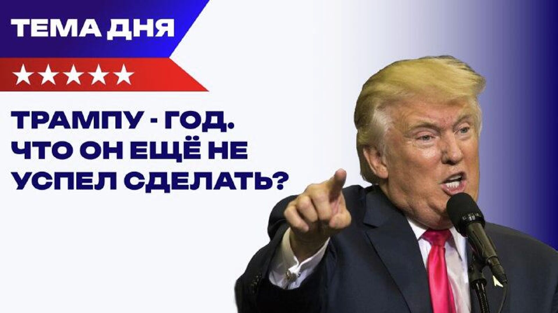 Тема дня - РИА Новости, 1920, 20.01.2026