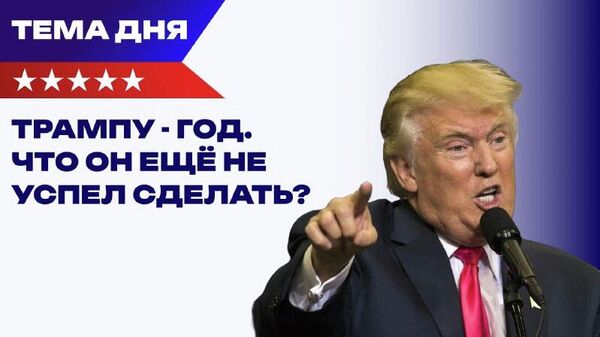Чего еще ждать от Дональда Трампа?
