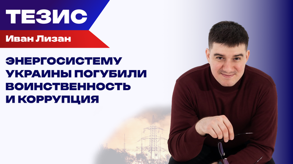 В чем причина серии блэкаутов на Украине? В чем причина серии блэкаутов на Украине?