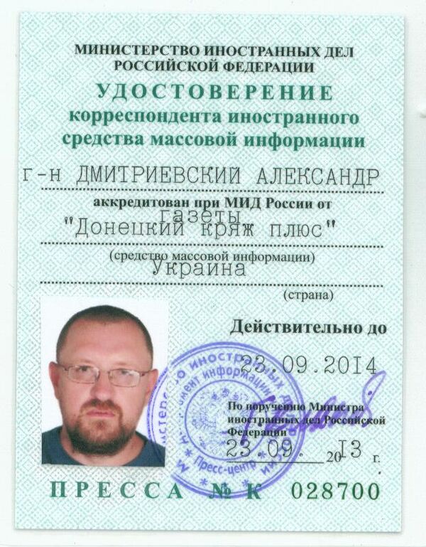 Аккредитационная карточка Александра Дмитриевского в МИД РФ