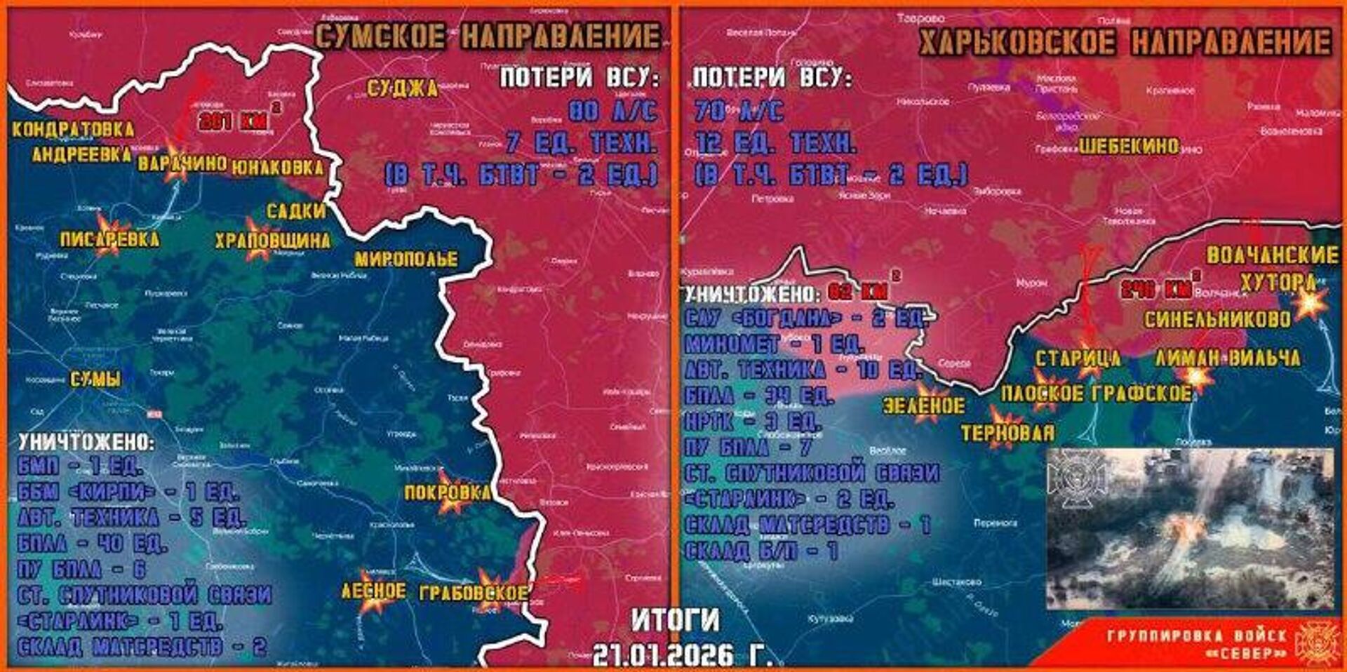 21 января группировка войск Север продолжила создание полосы безопасности в Харьковской и Сумской областях - РИА Новости, 1920, 22.01.2026