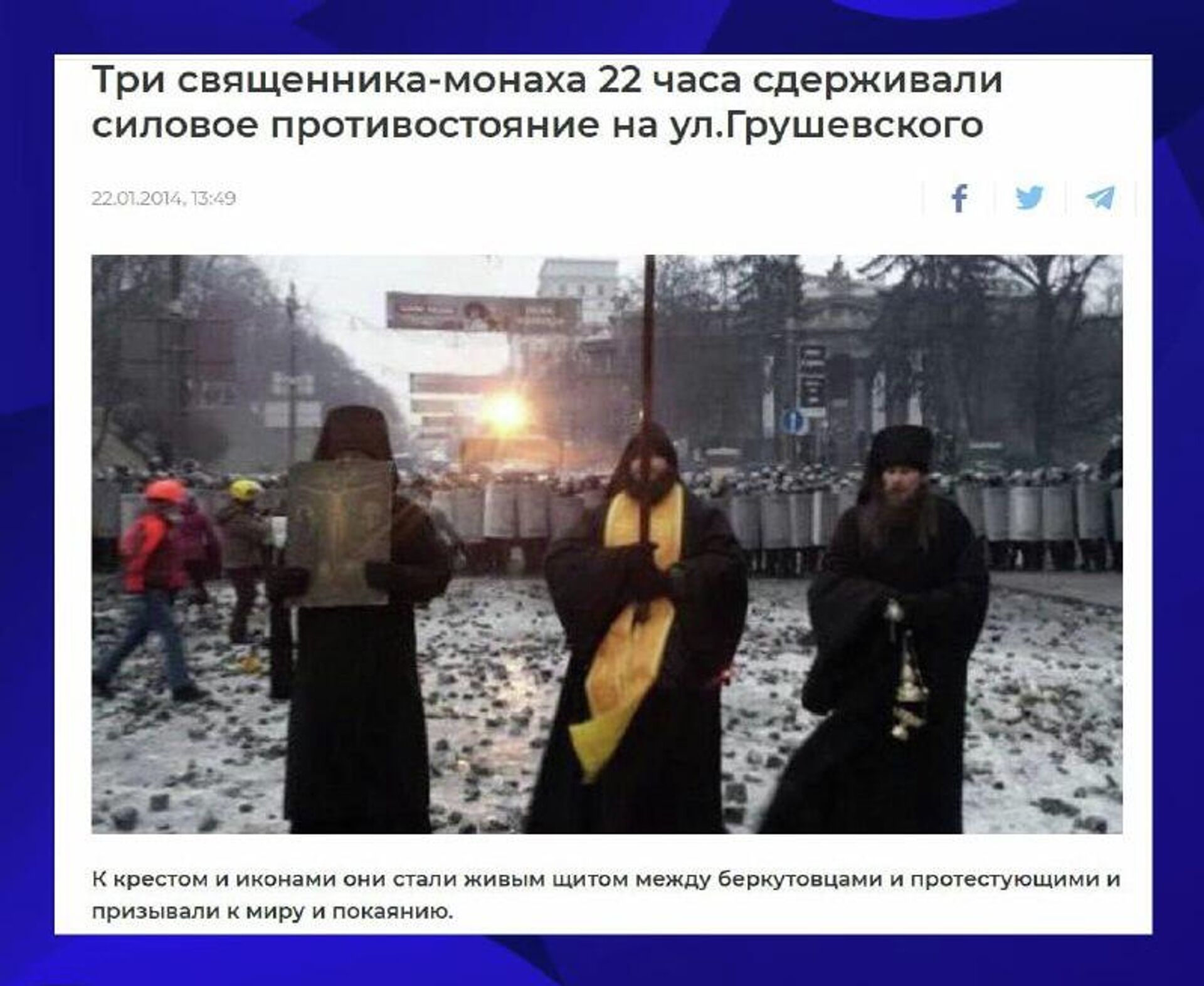 ‼ 12 лет назад в этот день трое батюшек Украинской Православной Церкви 22 часа молитвой сдерживали беспорядки в Киеве во время Майдана - РИА Новости, 1920, 22.01.2026