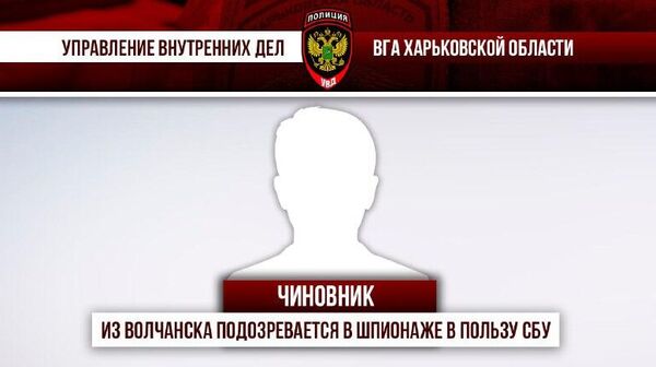 ‼ Чиновник из Волчанска подозревается в шпионаже в пользу СБУ