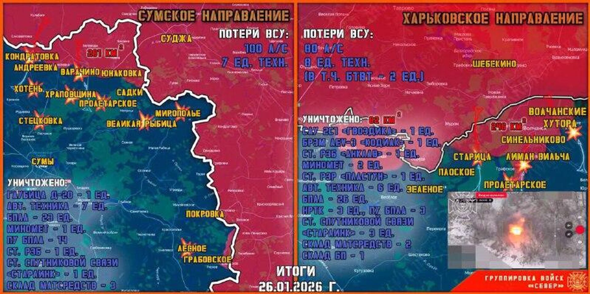 26 января группировка войск Север продолжила создание полосы безопасности в Харьковской и Сумской областях - РИА Новости, 1920, 27.01.2026