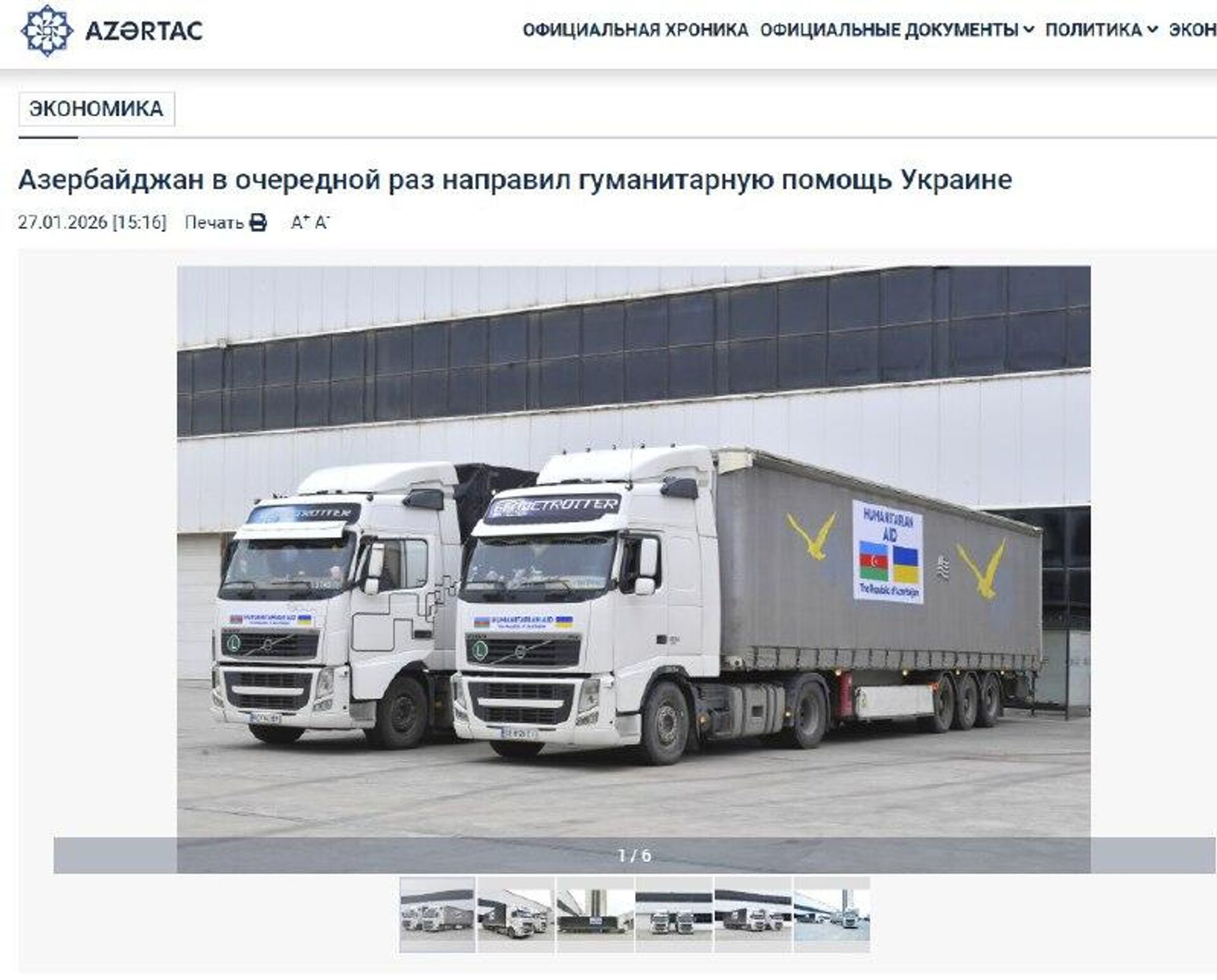 ‼ Азербайджан на фоне серьёзных проблем в энергосистеме направил на Украину очередную партию электрооборудования под видом гуманитарной помощи - РИА Новости, 1920, 27.01.2026