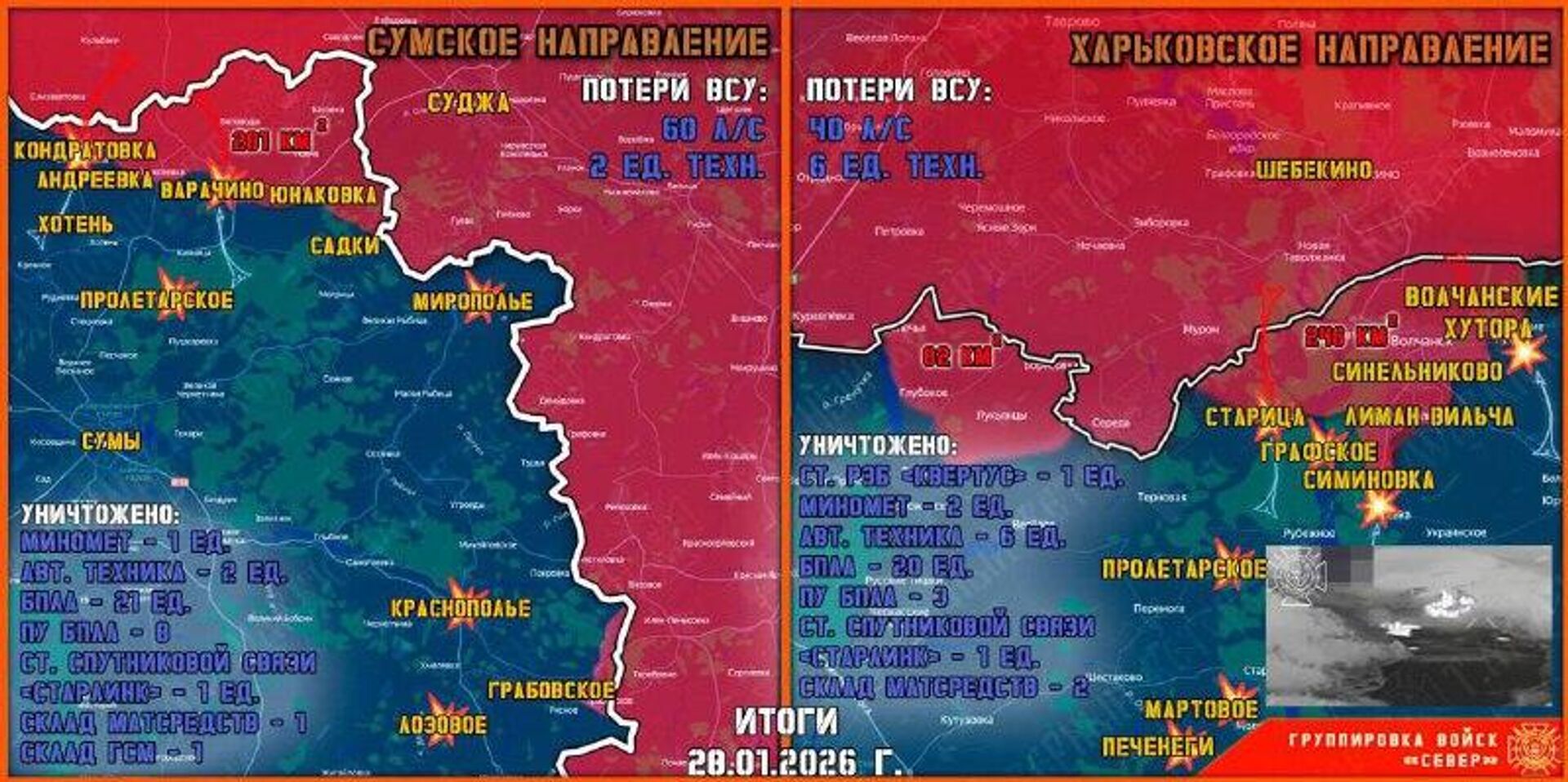 28 января группировка войск Север продолжила создание полосы безопасности в Харьковской и Сумской областях - РИА Новости, 1920, 29.01.2026