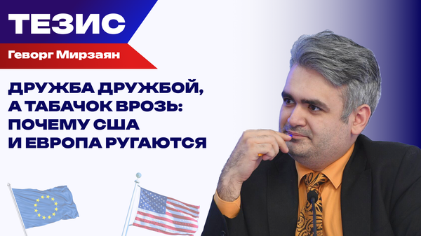 США и Европа:  где проходит точка разлома?