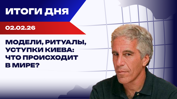 Украина в файлах Эпштейна и переговоры о мире: итоги дня