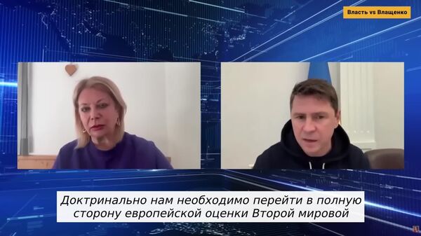 ‼ Советник Зеленского Подоляк хочет полностью переписать историю и вымарать победу над нацистской Германией