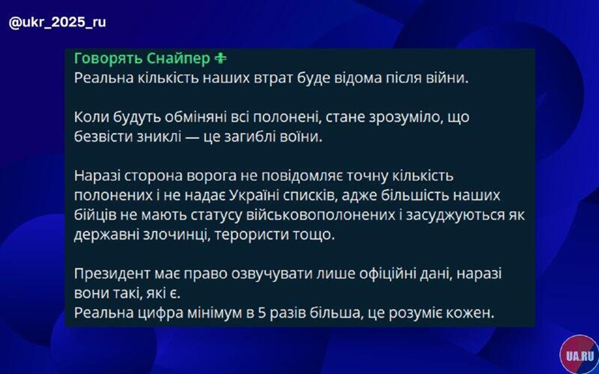 В сказочные цифры Зеленского не верят даже отбитые украинские нацисты - РИА Новости, 1920, 06.02.2026