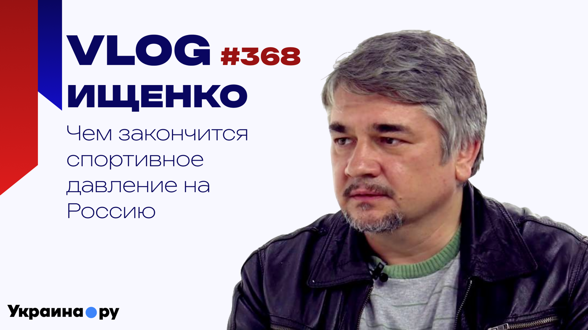 Ищенко влог 368 - РИА Новости, 1920, 08.02.2026