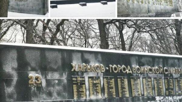 #бандеровская_оккупация: нацисты добрались и до харьковского мемориала погибшим в Великой Отечественной войне