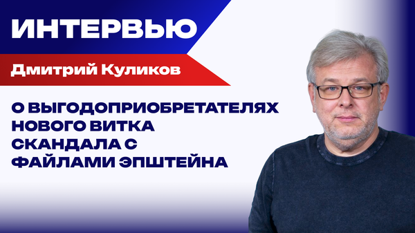 Европа рассчитывает, что Россия поскользнётся. Куликов объясняет, почему этого не произойдёт
