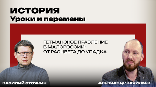 История Стоякин и Васильев 