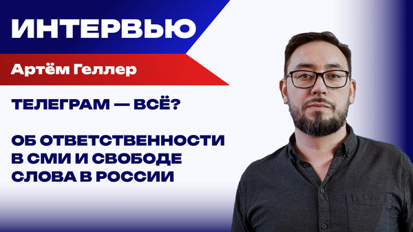 Что не так с Телеграм в России и что ждёт МАХ? Геллер о борьбе ветряными мельницами и свободе слова