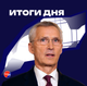 Итоги дня