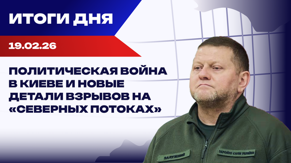Итоги 19.02.26: демилитаризованная зона, требования ЕС, бойкот Паралимпиады