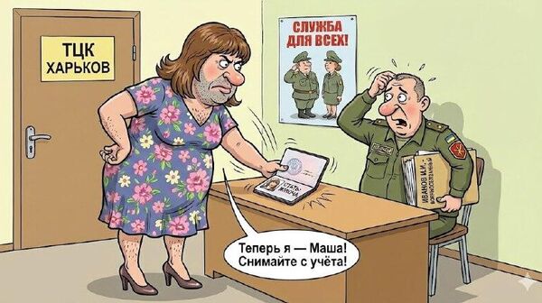 ‼ Украинец сменил пол, чтобы избежать мобилизации