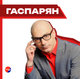 Гаспарян