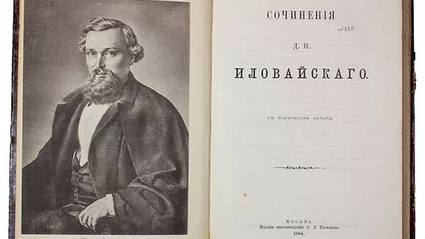 Дмитрий Иловайский