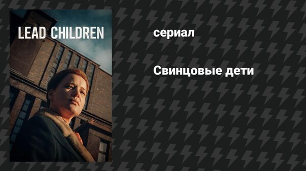 Свинцовые дети, Польша