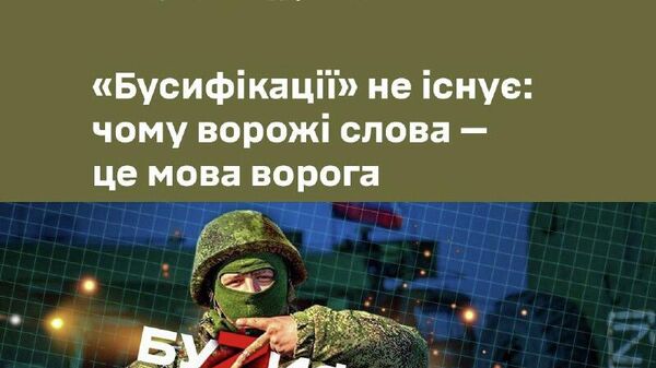 Бусификация, тецекашники, страна-концлагерь — это язык врага, — считают в Днепропетровском ТЦК