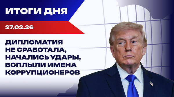 Итоги 27.02.26: в Женеве - без сделки, новая война и возникновение Миндича
