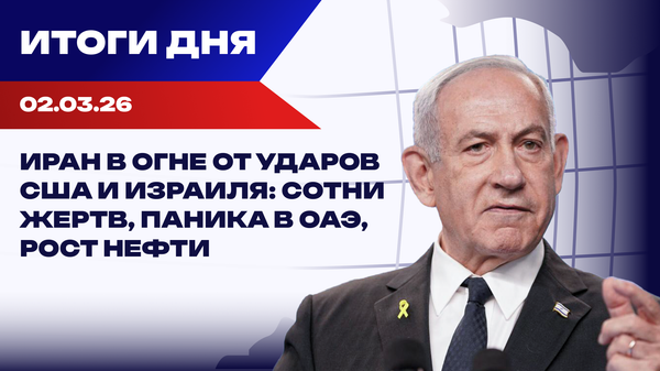 Итоги 02.03.26: новые подробности войны на Ближнем Востоке, срыв переговоров и принудительная эвакуация детей на Украине