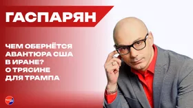 Расчёт и ошибки. Чего не учли США, втягиваясь в войну с Ираном