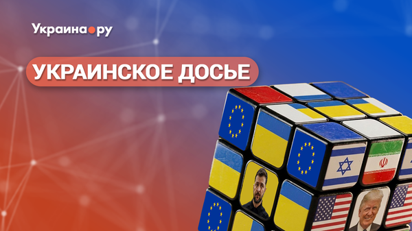Украинское досье. Иран и Украина - параллели и перспективы