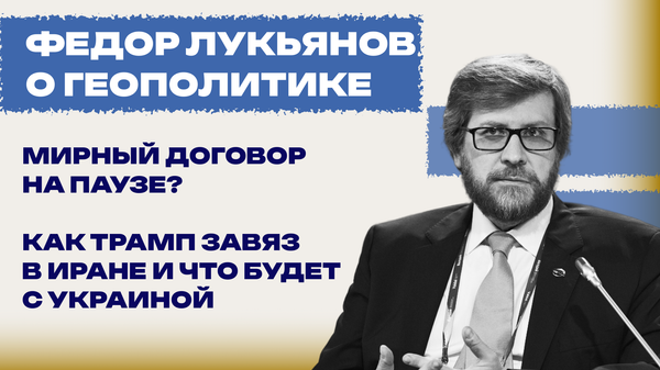 Разменяют ли Иран на Украину? Лукьянов о том, в какой ситуации оказалась Россия