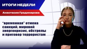 итоги недели