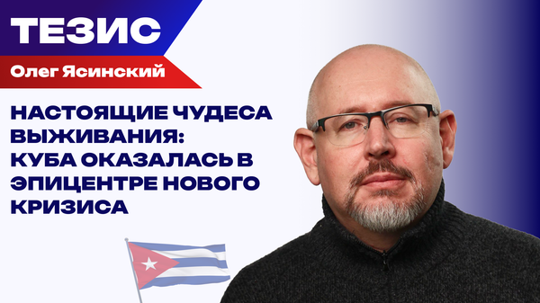 Куба на грани: энергетический удар, санкции США и тайные переговоры