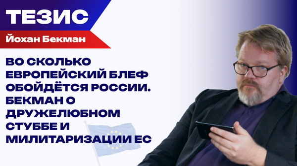 От русофобии к диалогу. Европа меняет курс, готовясь к войне