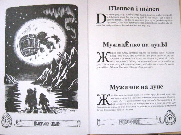 Поморские сказки