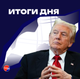 Итоги дня