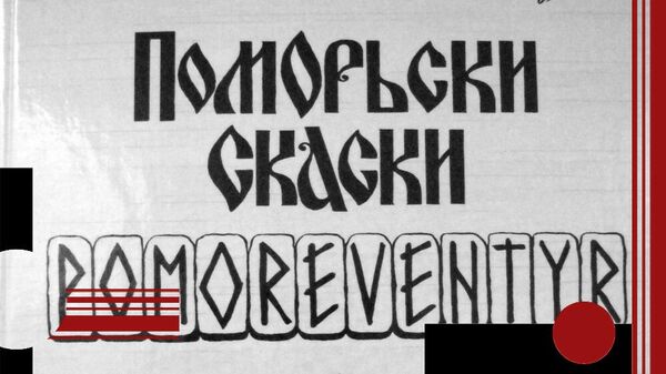 Поморские сказки Поморские сказки